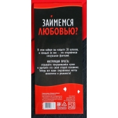 Горячие купоны  Займемся любовью - Сима-Ленд - купить с доставкой в Жуковском