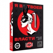 Эротическая игра для двоих «Я в твоей власти» - Сима-Ленд - купить с доставкой в Жуковском