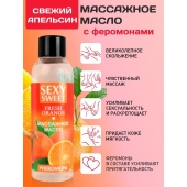 Массажное масло Sexy Sweet Fresh Orange с ароматом апельсина и феромонами - 75 мл. - Биоритм - купить с доставкой в Жуковском