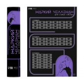 Плакат для двоих  Жаркий челлендж  со скретч-слоем - Сима-Ленд - купить с доставкой в Жуковском