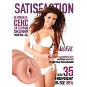 Мастурбатор-вагина Satisfaction Magazine №35 - Lola Games - в Жуковском купить с доставкой