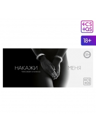 Эротическая игра-купоны «Чековая книжка. Накажи меня» - Сима-Ленд - купить с доставкой в Жуковском