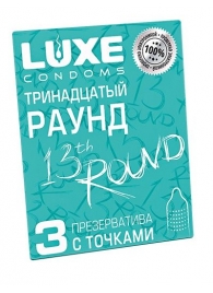 Презервативы с точками  Тринадцатый раунд  - 3 шт. - Luxe - купить с доставкой в Жуковском