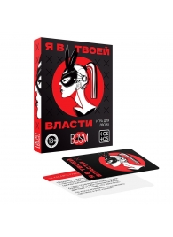 Эротическая игра для двоих «Я в твоей власти» - Сима-Ленд - купить с доставкой в Жуковском