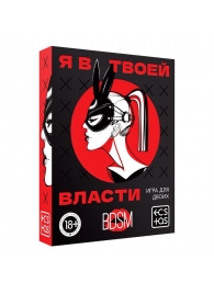 Эротическая игра для двоих «Я в твоей власти» - Сима-Ленд - купить с доставкой в Жуковском