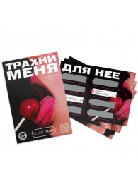 Игра для двоих «Трахни меня» со скретч-слоем - Сима-Ленд - купить с доставкой в Жуковском
