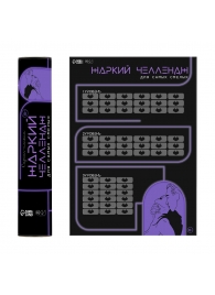 Плакат для двоих  Жаркий челлендж  со скретч-слоем - Сима-Ленд - купить с доставкой в Жуковском