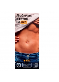 Горячие купоны - Любимая, я готов на все - Сима-Ленд - купить с доставкой в Жуковском