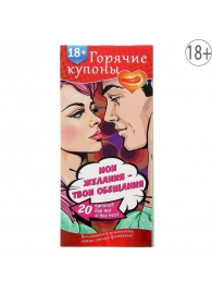 Горячие купоны  Мои желания, твои обещания - Сима-Ленд - купить с доставкой в Жуковском