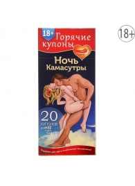 Горячие купоны  Ночь камасутры - Сима-Ленд - купить с доставкой в Жуковском