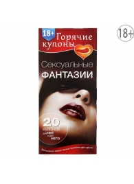 Горячие купоны  Сексуальные фантазии - Сима-Ленд - купить с доставкой в Жуковском