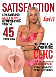 Мастурбатор-вагина Satisfaction Magazine №45 - Lola Games - в Жуковском купить с доставкой