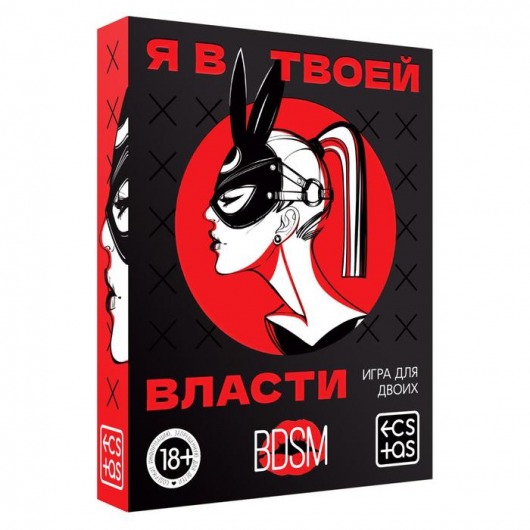Эротическая игра для двоих «Я в твоей власти» - Сима-Ленд - купить с доставкой в Жуковском