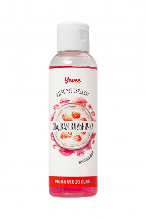Съедобное массажное масло Yovee «Сладкая клубничка» со вкусом клубничного йогурта - 125 мл. - ToyFa - купить с доставкой в Жуковском