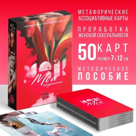 Метафорические ассоциативные карты «Моя сексуальность» - Сима-Ленд - купить с доставкой в Жуковском