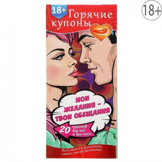 Горячие купоны  Мои желания, твои обещания - Сима-Ленд - купить с доставкой в Жуковском