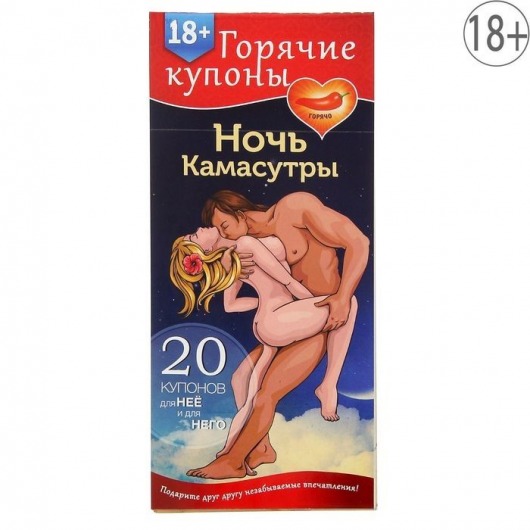 Горячие купоны  Ночь камасутры - Сима-Ленд - купить с доставкой в Жуковском