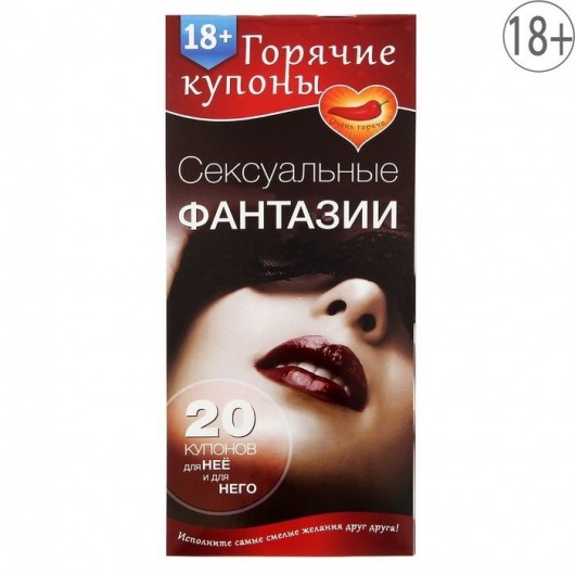 Горячие купоны  Сексуальные фантазии - Сима-Ленд - купить с доставкой в Жуковском