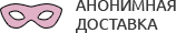 Анонимная доставка секс-игрушек из интим магазина для взрослых Жуковский